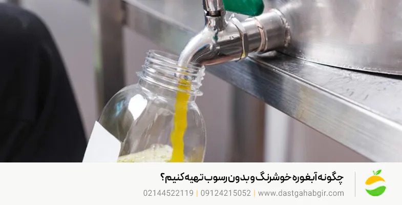 فروش دستگاه آبلیموگیری و آبغوره گیری در کاشان |قیمت روز 1405 آبغوره خوشرنگ و بدون رسوب