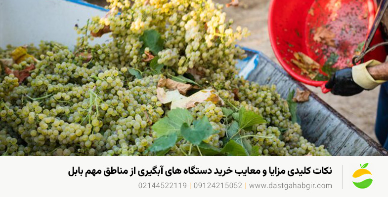 قیمت و خرید دستگاه آبلیموگیری و آبغوره گیری در بابل نکات کلیدی مزایا و معایب خرید دستگاه های آبگیری از مناطق مهم بابل