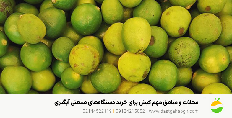 خرید دستگاه آبلیموگیری و آبغورهگیری در کیش + 10 سال گارانتی محلات و مناطق مهم کیش برای خرید دستگاههای صنعتی آبگیری