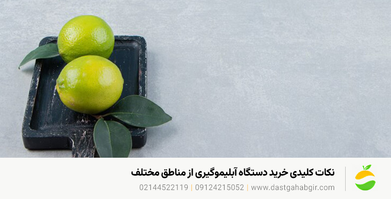 فروش اقساطی دستگاه آبلیموگیری دستگاهچی | 09124215052 نکات کلیدی خرید دستگاه آبلیموگیری از مناطق مختلف