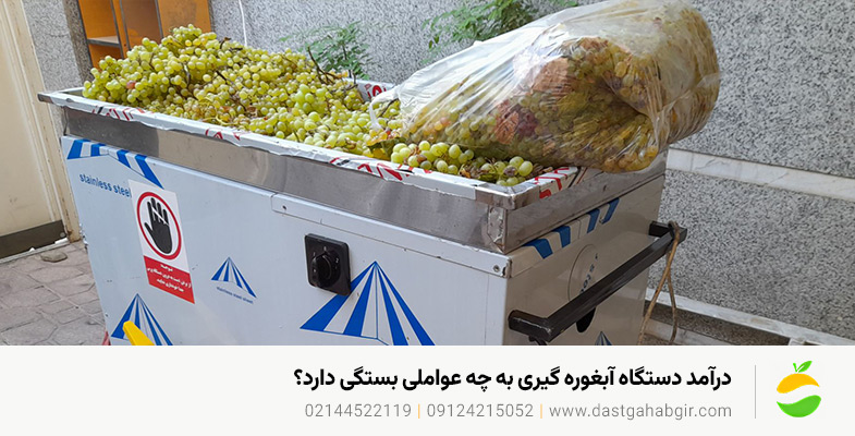 دستگاه آبغوره گیری برای چه کسب و کاری مناسب است؟ راهنمای انتخاب درآمد دستگاه آبغوره گیری به چه عواملی بستگی دارد