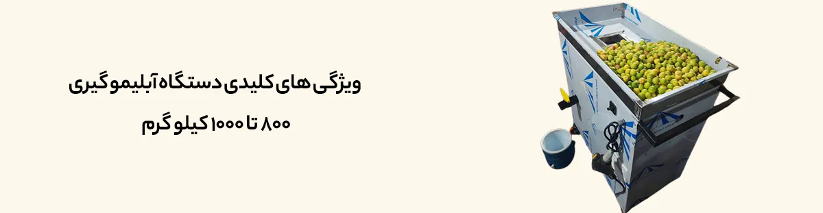خرید آنلاین و قیمت دستگاه آبلیمو گیری 800 تا 1000 کیلو خرید آنلاین و قیمت دستگاه آبلیمو گیری 800 تا 1000 کیلو