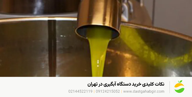 قیمت و خرید دستگاه آبلیموگیری و آبغوره گیری در تهران نکات کلیدی خرید دستگاه آبگیری در تهران