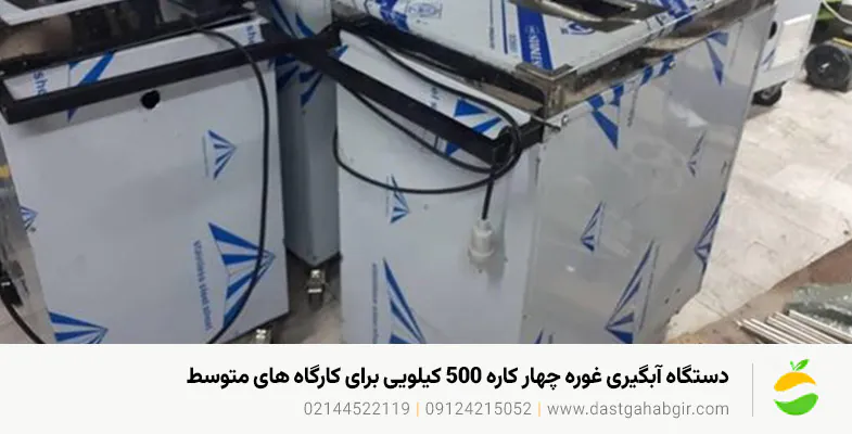 خرید دستگاه های آبگیری لیمو و غوره در بیرجند | مقایسه مدل ها دستگاه آبگیری غوره چهار کاره ۵۰۰ کیلویی برای کارگاه های متوسط