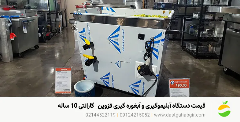 قیمت دستگاه آبلیموگیری و آبغوره گیری قزوین | گارانتی 10 ساله قیمت دستگاه آبلیموگیری و آبغوره گیری قزوین | گارانتی 10 ساله