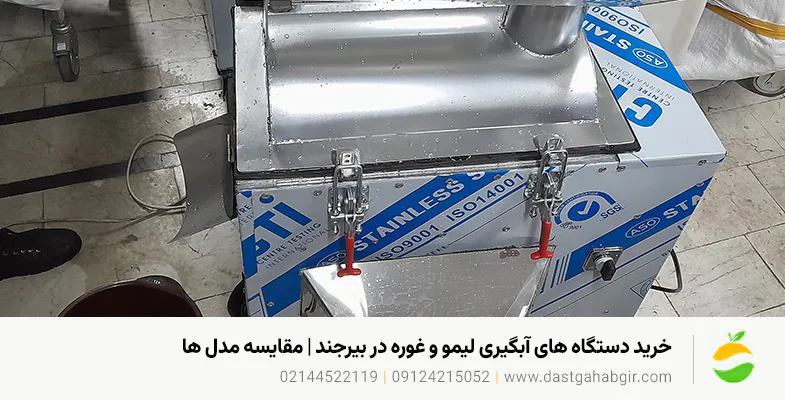 خرید دستگاه های آبگیری لیمو و غوره در بیرجند | مقایسه مدل ها خرید دستگاه های آبگیری لیمو و غوره در بیرجند | مقایسه مدل ها