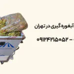 ارزان‌ ترین دستگاه آبغوره‌ گیری در تهران +✔ لیست قیمت‌ 1404