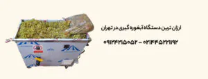ارزان‌ ترین دستگاه آبغوره‌ گیری در تهران +✔ لیست قیمت‌ 1404