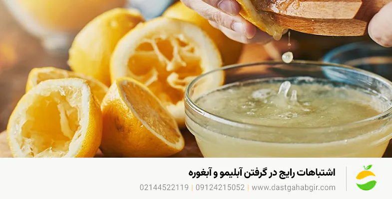 اشتباهات رایج در گرفتن آبلیمو و آبغوره