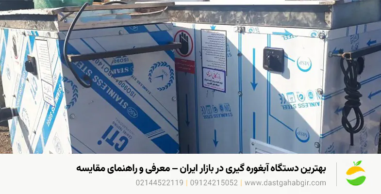 بهترین دستگاه آبغوره گیری در بازار ایران – معرفی و راهنمای مقایسه بهترین دستگاه آبغوره گیری در بازار ایران – معرفی و راهنمای مقایسه