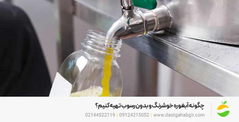 فروش دستگاه آبلیموگیری و آبغوره گیری در کاشان |قیمت روز 1404 چگونه آبغوره خوشرنگ و بدون رسوب تهیه کنیم؟