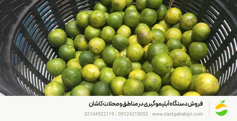 فروش دستگاه آبلیموگیری و آبغوره گیری در کاشان |قیمت روز 1404 فروش دستگاه آبلیموگیری در مناطق و محلات کاشان