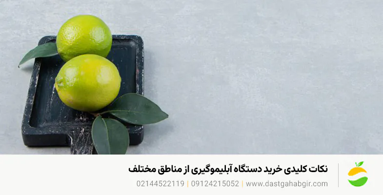 فروش اقساطی دستگاه آبلیموگیری دستگاهچی | 021-44522119 نکات کلیدی خرید دستگاه آبلیموگیری از مناطق مختلف