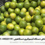 فروش اقساطی دستگاه آبلیموگیری دستگاهچی | 021-44522119 فروش اقساطی دستگاه آبلیموگیری دستگاهچی